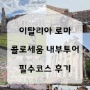 언덕 | [공지] 이탈리아 콜로세움 내부관람 투어 포로로마노 팔라티노언덕 후기