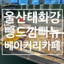 태화강 베이커리 카페] 고퀄리티 빵과 맛있는 태화강뷰, 대형 베이커리 카페, 뺑드깜빠뉴, 내돈내산 후기