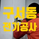 구서동 전기공사 전기선로 전등설치 작업