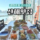 산해로 | 광안리 가성비 횟집 민락동 횟집 광안리 산해횟집