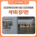 당진문예의 전당 제1전시관에서 열린 &#39;당진 민화협회 제1회 정기전’