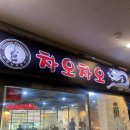 차오차오 (하남점) | 하남 중국집 차오차오 짜장면 탕수육 내돈내산