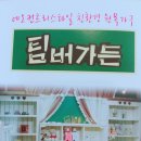 서순천팀버가든