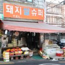 하영슈퍼 이미지