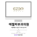 에젤피부과의원 이미지