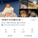 커피명가 이시아폴리스점 | 봉무동카페 추천 대구이시아폴리스카페 커피명가 빈티지감성 속 디저트의 정석