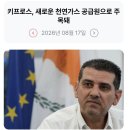 311_260817_Cyprus' natural gas supply 이미지
