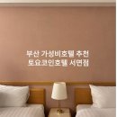 토요코인 부산서면 | 부산 가성비 호텔추천 토요코인호텔 서면점 트윈룸 숙박 &amp; 조식 후기