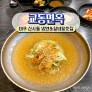 교동면옥반야월점 | 대구 신서동밥집 냉면과 갈비탕 육수맛이 일품 교동면옥