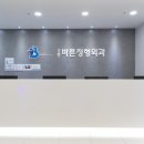 강릉바른정형외과의원 이미지