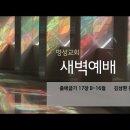 영성일기 2022.08.16. (화) 새벽기도회 (찬송) 494장 만세 반석 열리니 (성경) 출 17:8-16 이미지