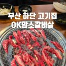 하단고기집 소갈비살 가성비 최고 OK암소갈비살 하단점