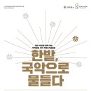 &#34;한밭, 국악으로 물들다: - 공연안내)대전시립연정국악원 큰마당 이미지