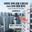 한국드론센터 | [드론와이드샷] 아파트 외벽 균열, AI 드론시설물점검 서비스로 완벽해결 후기