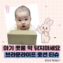 더프리미엄 인공수정소 | 아기 코막힘 콧물에 꼭 필요한 브라운라이프 프리미엄 실크 아토 보습 로션 티슈