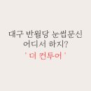 더컨투어 이미지