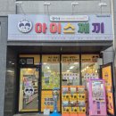 철이네아이스께끼 - 남동구 성리로 14 | 철이네아이스께끼