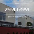 고려의혼 - 성남시 중원구 광명로 2 | 혼빌리지 풀빌라 후기｜경주 가족여행 가성비 숙소