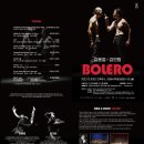 김용걸 김보람의 BOLERO 이미지