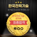 (주)인성 | 대전공기업면접학원_한국전력기술(주) 최종합격후기 _PT발표, 종합인성면접 최종면접합격_ 한국전력기술...