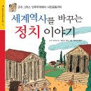 새책 _ 세계 역사를 바꾸는 정치 이야기 _ 상수리 호기심 도서관 13 이미지