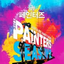 페인터즈 이미지