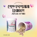 피엠 탑쉐이프 top shape 식욕억제 포만감 도움 되나 가격 먹는방법 후기