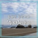 두다라운지 네이버블로그