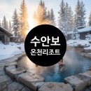 금강산파크 | 수안보 온천리조트, 겨울에 만나는 특별한 휴식, 가족 힐링 여행 가기 좋은 곳 추천