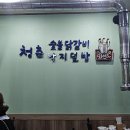 청춘숯불닭갈비 | 송탄 송북시장 [청춘 숯불 닭갈비]