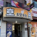 묵호역 | 동해치킨맛집 토닭토닭호프 요리주점 부곡점 묵호역 근처 추천 후기
