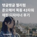 채린헤어 - 성북구 | 목동 미용실 물결펌 잘하는 곳 준오헤어 목동 41타워 채린 Stylist 강추 후기