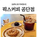 픽스커피공단점 | 제주화북카페 픽스커피공단점☕커피맛👍🏻애견동반⭕
