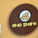 아찌꽈배기 이미지