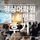 명지중학교 | 명지 정상어학원 2차 설명회 후기