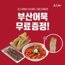 죠스떡볶이 - 송파구 가락로 112 | 죠스떡볶이