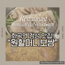 원할머니보쌈(화곡점) 네이버블로그
