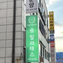 숨필라테스 ISPA협회 이미지