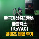 텍톤스페이스 | 한국가상증강현실콤플렉스(KoVAC 코박)- 콘텐츠 체험 생생한 후기