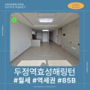 단지내효성까치공인중개사사무소 | 천안 두정역 효성 해링턴 아파트 25평 월세 매물 접수