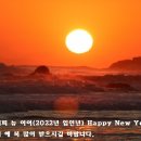 임인년 새 해 아침, 해맞이 강원도/동해바다 2박3일(2021.12.31~2022.01.02) 이미지