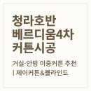 청라호반베르디움4차아파트경로당 | [청라호반베르디움4차 커튼시공 후기] 거실·안방 이중커튼 추천! 차르르 쉬폰+암막으로 완성된 내추럴...