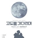 연극 「고도를 기다리며」 연합뉴스