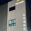 장터식자재마트