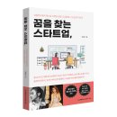 주식회사 배드엔터테인먼트 | LSJ북온 신간 도서, LSJ컴퍼니 5년간의 이야기 《꿈을 찾는 스타트업,》