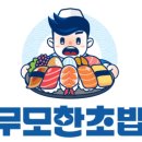 무모한초밥 금호점