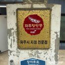 장단콩두부집 | 파주 블루리본 두부맛집 DMZ 장단콩 두부마을 장단콩두부집