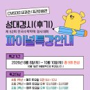 456수학학원 | [교과관] 2026년 후기 성대경시 파이널 특강 안내