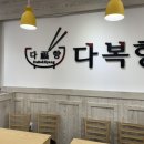 다복향마라탕(동강대점) 이미지