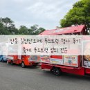 일광푸드 | 안동 길안단오제 푸드트럭 행사 후기 / 축제 푸드트럭 섭외 전문 / 커피차 분식차 간식차 행사 후기